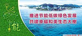 節(jié)能廣告圖片