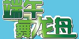 端午節圖片