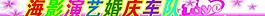 婚慶車貼圖片