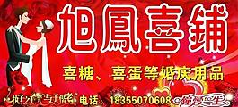 婚慶 喜鋪圖片