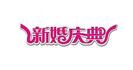 新婚慶典圖片