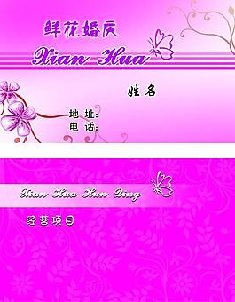 婚慶鮮花名片圖片