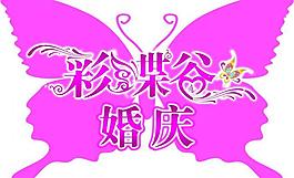彩蝶谷婚庆图片
