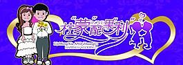 婚慶字體設(shè)計(jì)圖片