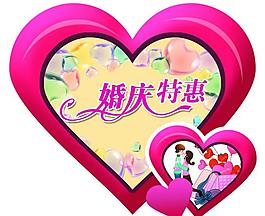 婚慶特惠圖片