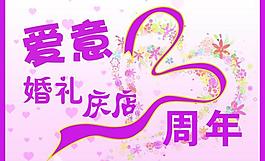 婚慶周年海報圖片