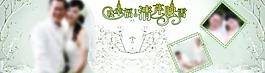 婚紗 白金 婚慶圖片