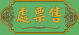 仿民國售票處