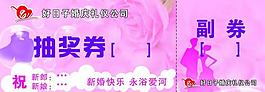 婚慶抽獎券圖片