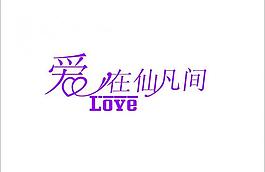 愛 婚慶字體圖片