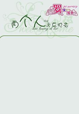 婚庆展架模板图片