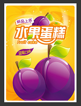 李子味水果蛋糕