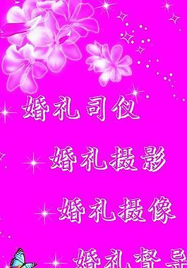 婚庆公司展板图片