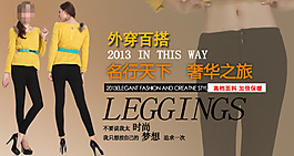 淘宝外穿百搭打底裤促销海报
