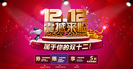 雙十二全屏大圖海報(bào)