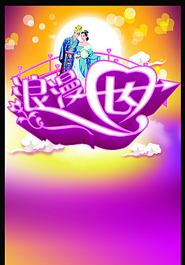 情人節(jié)七夕