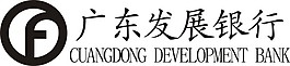 广东发展银行标志