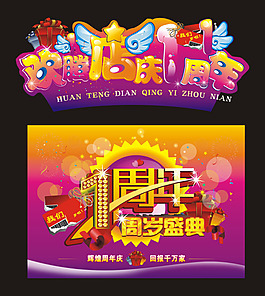 一周年慶