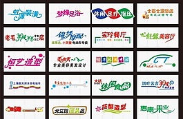 藝術(shù)字體設(shè)計(jì)矢量素材