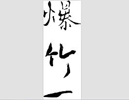 爆竹