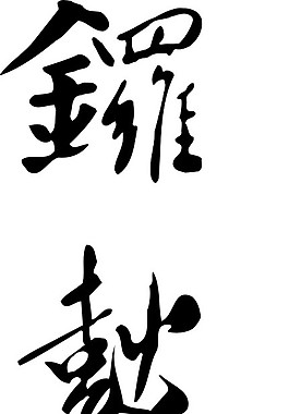 锣鼓喧天毛笔字