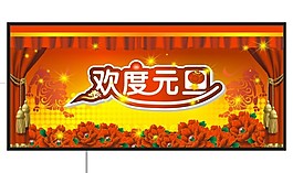 欢度元旦