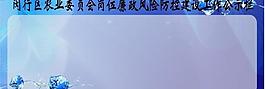 農(nóng)業(yè)委員會(huì)崗位公示欄圖片