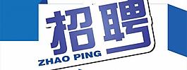 招聘展架圖片