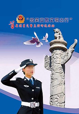 微笑交警文明出行圖片