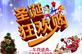 圣誕狂歡購(gòu)素材下載