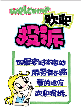 歡迎投訴