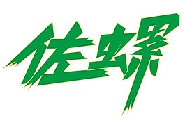 佐螺藝術字體