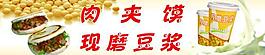 五谷豆?jié){ 肉夾饃圖片