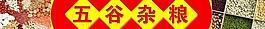 五谷雜糧圖片