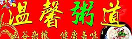 溫馨粥道圖片