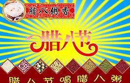 臘八節(jié)圖片