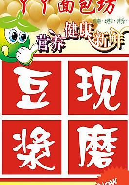 現(xiàn)磨豆?jié){圖片