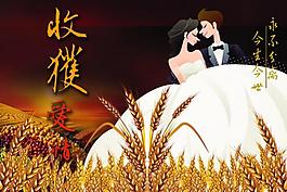 收获爱情图片