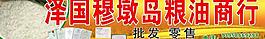 澤國(guó)穆墩島糧油商行圖片