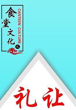 食堂标语礼让图片