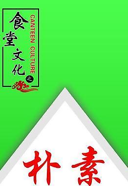 食堂標(biāo)語(yǔ)樸素圖片