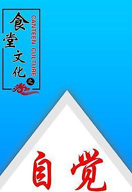 食堂標語自覺圖片
