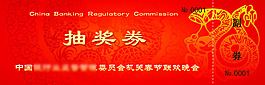 中式年會(huì)抽獎(jiǎng)券設(shè)計(jì)