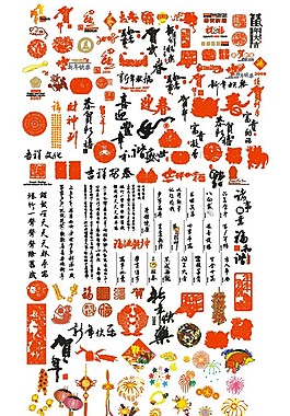 各種福字