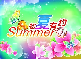 初夏有約