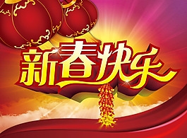 新春快乐-鞭炮-灯笼