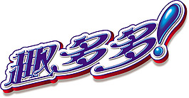 趣多多
