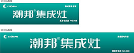 潮邦集成灶招牌