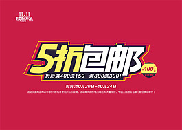 5折包郵PSD分層素材
