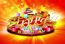 生日快樂